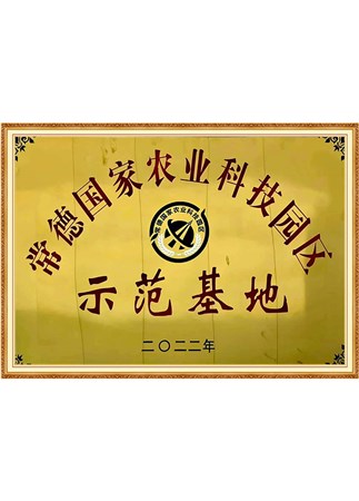 常德國家農業(yè)科技園區(qū)示范基地